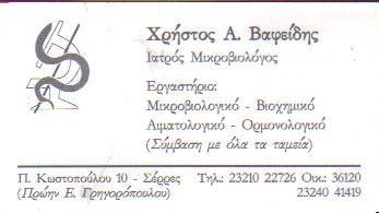 ΜΙΚΡΟΒΙΟΛΟΓΟΣ ΜΙΚΡΟΒΙΟΛΟΓΙΚΟ ΕΡΓΑΣΤΗΡΙΟ ΣΕΡΡΕΣ ΒΑΦΕΙΔΗΣ ΧΡΗΣΤΟΣ